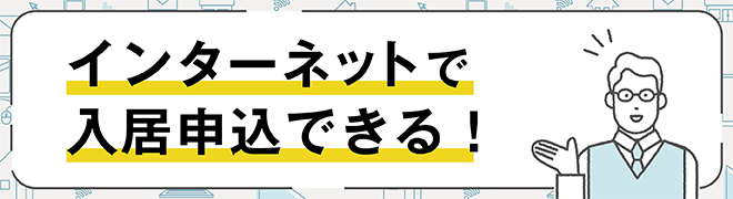 インターネットで入居申込できる